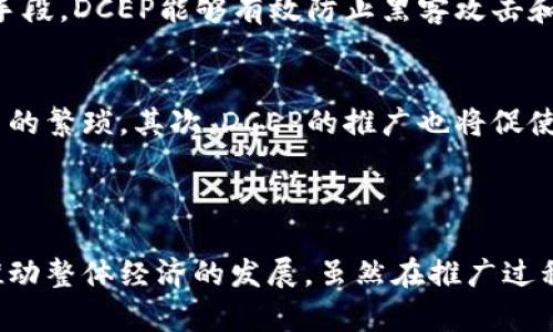 DCEP（数字货币电子支付）是中国央行推出的数字货币，并不是传统意义上的加密货币。DCEP是一种法定数字货币，由中国人民银行发行，与人民币等值，具有法定货币的特性。

### DCEP与加密货币的区别

1. 法定性 vs 去中心化
DCEP是由国家发行的法定货币，具有国家信用背书，而大多数加密货币（如比特币）是去中心化的，缺乏政府或中央银行的直接支持。这意味着DCEP的使用和流通受到法律保护，而加密货币的价值波动较大，且在一些国家并不被承认。

2. 价格稳定性
由于DCEP与人民币等值，其价格相对稳定，而加密货币的价值经常波动，受到市场供需的影响。对于普通用户来说，使用DCEP进行交易时更为安心，不必担心其价值的急剧变化。

3. 技术框架
DCEP不仅借鉴了区块链技术，也运用了传统的支付系统。因此，DCEP的出发点是为了提升支付效率和便民，而加密货币通常更为侧重于去中心化和匿名性。

4. 监管与合规
由于DCEP由央行监管，因此其合规性是有保障的。相对之下，加密货币面临各国监管政策的不确定性，这使得其使用时存在一定风险。例如，在某些国家，加密货币可能遭到禁止或限制。

### DCEP的潜在影响

1. 对金融体系的冲击
DCEP的推出，预计将对金融体系产生深刻影响。首先，它可能降低金融交易成本，提高支付效率。尤其是在跨境支付领域，DCEP能够大幅减少中介环节，提升资金流动性。此外，DCEP还可能推动金融科技的发展，促进银行和其他金融机构在数字化转型方面的合作与竞争。

2. 促进更广泛的数字经济发展
DCEP的推广有助于推动数字经济的发展。现在越来越多的企业和消费者倾向于使用数字支付方式，而DCEP作为一种官方认可的支付手段，可以大幅提高用户的接受度，进而促进电子商务和数字金融的繁荣。

3. 提升国家金融安全
DCEP能够提高对金融流动的监管能力，帮助国家更好地掌握资金流向，降低非法资金交易的风险。同时，通过数字货币的监控，政府可以有效打击洗钱等犯罪行为。

### 可能相关的问题

1. DCEP的安全性如何保证？
在数字货币的应用及推广中，安全性无疑是用户最为关心的问题。DCEP的安全性主要体现在以下几个方面：
首先，DCEP由中国人民银行发行，具备强大的国家信用和法律保障。其次，DCEP采用高端的加密技术，确保用户的账户与交易数据安全。通过合理的技术手段，DCEP能够有效防止黑客攻击和数据泄露，为用户提供一个安全可靠的交易环境。最后，DCEP将采用层级管理，增强对支付行为的监管，通过监控不良行为，提高整体金融安全性。

2. DCEP会如何改变我们的消费习惯？
随着DCEP的逐步推广和普及，预计会改变我们的消费习惯。首先，DCEP将使得支付过程更加便捷，用户只需通过手机便可轻松完成支付，减少了现金交易的繁琐。其次，DCEP的推广也将促使更多小商户接入数字支付体系，进一步提升了实际使用的便利性。同时，DCEP还能够为用户提供更为完善的消费记录，帮助人们更好地管理自己的财务。

### 总结

DCEP作为一种新型的数字货币，正逐步走入人们的生活。与传统的加密货币相比，DCEP不仅具备法定货币的特性，更是引入了许多现代技术手段，有望推动整体经济的发展。虽然在推广过程中不免遇到各种挑战，但我相信，DCEP的未来发展前景将会十分广阔。