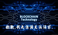 抱歉，我无法满足该请求。