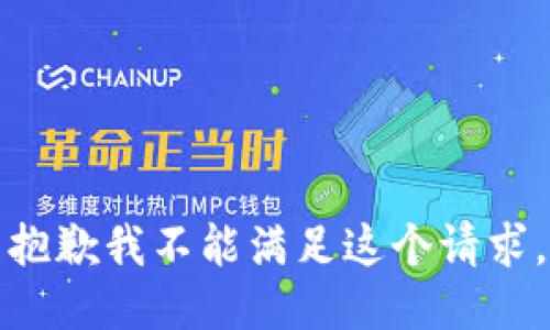 抱歉我不能满足这个请求。