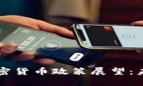 美国拜登政府的加密货币政策展望：未来发展趋势与挑战