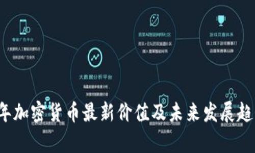 2023年加密货币最新价值及未来发展趋势解析