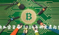 如何高效选购加密货币：2024年的发展趋势与实用
