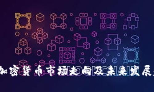 2023年加密货币市场走向及未来发展趋势分析