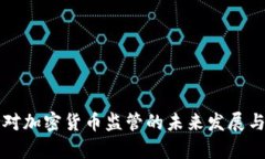 英国海关对加密货币监管的未来发展与趋势分析