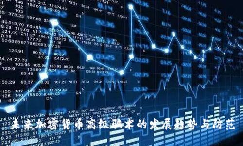 未来加密货币高级骗术的发展趋势与防范