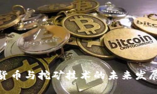 加密货币与挖矿技术的未来发展趋势