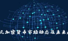 14亿美元加密货币市场动态及未来趋势分析
