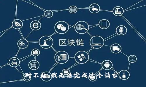 对不起，我无法完成这个请求。