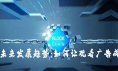 看广告赚加密货币的未来发展趋势：如何让观看
