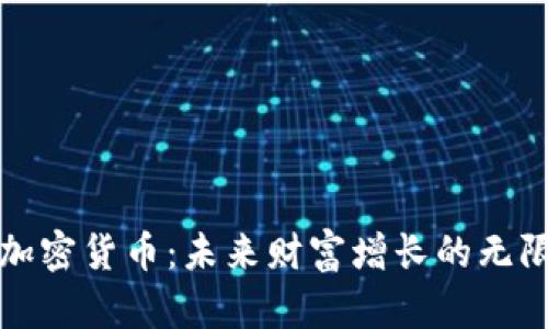 投资加密货币：未来财富增长的无限可能