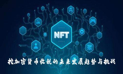 挖加密货币收税的未来发展趋势与挑战