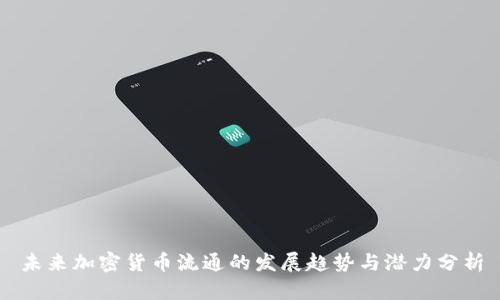 未来加密货币流通的发展趋势与潜力分析