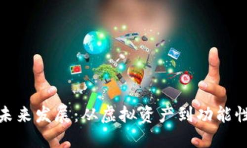 加密货币的未来发展：从虚拟资产到功能性货币的趋势