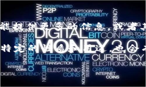 尤里米（Yuri米）并不是一个广为人知的加密数字货币。可能是你拼写错了，或者它是某个特定项目或者小众币种。如果你能提供更多的信息，或者其他的拼写，我会很高兴为你探讨相关内容。

当前加密货币的世界有很多项目和币种，例如比特币（Bitcoin）、以太坊（Ethereum）、瑞波币（Ripple）等。每种货币都有其特定的性质和用途，也会有不同的市场表现和技术特点。通常来说，加密货币是建立在区块链技术之上的，具有去中心化、透明性和不可篡改等特点。

如果你对此有任何具体的问题或想要探讨的方面，欢迎告诉我！