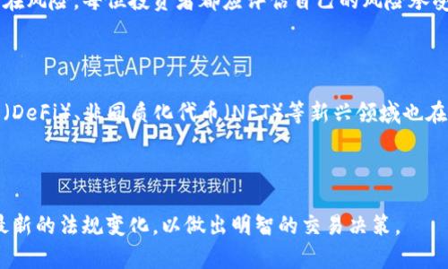 在美国，加密货币的交易是合法的，并且越来越受到监管和认可。随着加密市场的不断发展，越来越多的投资者和机构参与其中。然而，尽管合法，交易加密货币仍然面临许多挑战和风险。

### 可交易的加密货币

在美国市场上，有许多平台和交易所允许用户购买、销售和交易不同类型的加密货币，包括比特币、以太坊、莱特币等。用户通常可以通过交易所，例如 Coinbase、Binance US、Kraken 等进行交易。这些平台提供了不同形式的服务，支持法定货币与加密货币之间的转换，从而提供了极大的便利。

### 合法性与监管

在美国，加密货币的合法性主要取决于各州的具体法律。最初，加密货币的监管相对宽松，但随着市场的成熟，政府机构开始关注其潜在的风险，例如诈骗、洗钱等。美国证券交易委员会（SEC）负责监管与加密货币相关的部分，确保投资者的权益不受到损害。

2021年，SEC主席曾表示希望通过推出更明确的法规，以使加密货币的交易变得更加透明和安全。这显示出政府对于加密货币的重视程度正在上升。

### 安全性与风险

尽管交易加密货币在法律上是合法的，但交易者仍然需要注意安全性和风险管理。黑客攻击、交易所破产、市场波动等都是潜在风险。每位投资者都应评估自己的风险承受能力，并制定适合自身的投资策略。

### 应用场景与未来展望

加密货币的应用场景也在不断扩展。除了作为投资工具，许多企业现在开始接受加密货币作为支付方式。同时，去中心化金融（DeFi）、非同质化代币（NFT）等新兴领域也在推动加密货币的进一步发展。期待未来，加密货币可能会成为传统金融系统的重要补充。

### 结论

综上所述，美国允许加密货币交易，并为其发展提供了法律框架。虽然面临不少挑战，投资者应保持对市场的敏感度，并跟随最新的法规变化，以做出明智的交易决策。