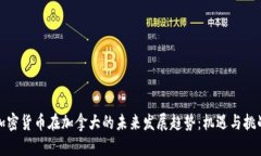 加密货币在加拿大的未来发展趋势：机遇与挑战