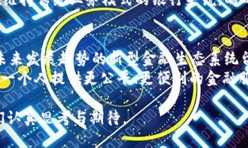 安全
未来数字加密货币的发展趋势：Libra如何改变金融生态
数字货币, Libra, 加密技术, 金融生态/guanjianci

引言
在当今全球金融市场中，数字加密货币已成为一个备受关注的话题。随着越来越多的企业和机构进入这一领域，尤其是Libra的推出，更是让人们对数字货币的未来充满了期待与疑虑。
Libra，一个最初由Facebook牵头的数字加密货币项目，不仅仅是一个简单的支付工具，而是对整个金融生态系统的一次深刻变革。让我们一起深入探讨Libra及其对未来数字货币发展的影响。

什么是Libra？
Libra于2019年由Facebook提出，旨在创造一个全球统一的数字货币，使得跨国支付更加便利。与传统的加密货币相比，Libra不仅依赖于区块链技术，还意图通过与多种法定货币和低风险资产的挂钩，来提升其价格稳定性。
可以说，Libra代表着数字货币向正式金融体系靠近的一次尝试，试图打破现有的金融壁垒，促进全球经济的包容性。

Libra对经济的潜在影响
如果Libra成功推出并广泛采用，它可能会对全球经济产生巨大的影响。首先，它将进一步推动无银行账户人口的金融包容性，帮助那些没有接触过现代银行系统的人实现经济活动。
其次，Libra也有可能改变国际贸易的形式。通过降低跨国交易成本，Libra预计将促进全球商品和服务的流通。这不仅对消费者有益，也能够提高生产者的总体效率。

Libra面临的挑战
尽管Libra的愿景令人振奋，但它同样面临着许多挑战。首先，公众的信任问题是Libra必须克服的主要障碍之一。Facebook在个人信息保护上的历史争议让许多人心存疑虑。能否在用户心中建立起对Libra的信任，是其未来发展的关键。
此外，监管机构的态度也是Libra推进的障碍。各国对于数字货币的监管政策尚未完全统一，很多政府仍在寻找合适的方法来应对这一新兴领域。这使得Libra的推出面临复杂的法律环境。

Libra与现有加密货币的比较
Libra与比特币和以太坊等传统加密货币相比，最大的不同在于它的稳定性。比特币常常被视为一种投机工具，其价值波动巨大，而Libra则采取了一种更为保守的策略，试图通过挂钩法定货币来保持其价值的稳定。
从长远来看，传统加密货币可能会与Libra共存，但它们的应用场景和受众会有所不同。Libra更倾向于日常消费，而比特币则可能继续作为价值存储的工具。

Libra的未来展望
虽然目前Libra的推进进展缓慢，但未来依然有可能迎来转机。随着全球数字化进程的加快，越来越多的人开始接受和使用数字货币，Libra作为一个主流项目，其潜力不容忽视。
在这个快速变化的时代，我们无法预知具体的未来会如何发展，但Libra，无疑是一个值得关注的“试验”，无论成败，都会塑造未来数字经济的道路。

相关问题一：Libra是否会被全球各国接受？
这是一个颇具争议的问题。由于各国在金融监管上存在差异，有些国家可能会持开放态度，而其他一些国家则可能担心其对国家货币政策的影响。真心觉得，如果Libra能够得到合理的监管，那么它的成功概率将大大增加。
我们可以从比特币的普及过程看出，一开始也曾遭遇许多质疑，但随着时间推移，越来越多的国家开始承认加密货币的合法性。Libra也许会经历类似的过程，通过不断完善自身的机制，逐步赢得各国的信任。

相关问题二：Libra的推出将对金融服务行业造成怎样的影响？
Libra的出现毫无疑问会对传统金融服务行业带来冲击。对于银行领域尤其如此，Libra可能会成为另一种支付方式，进而影响传统银行的客户群体。
有点遗憾的是，许多传统银行可能会因为Libra的到来而被迫加快数字化转型的步伐，这对一些仍在维持传统业务模式的银行来说，的确是一个巨大的挑战。但从另一个角度来看，这也为银行提供了更新业务模式的契机。

结论
总的来说，Libra代表了一种新的挑战和机遇。无论你对数字货币的看法如何，它的出现无疑为符合未来发展趋势的新型金融生态系统留下了痕迹。
在探索数字货币的过程中，我们不仅仅是在追求技术的进步，更是在思考如何通过这些新工具，为每一个人提供更公平、更便利的金融服务。Libra是不是我们期望的答案？唯有时间能告诉我们。 

未来的数字货币将会怎样演化？我们能否看到一个由Libra引领的全新金融时代？这一切都值得我们认真思考与期待。