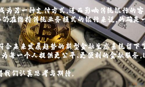 安全
未来数字加密货币的发展趋势：Libra如何改变金融生态
数字货币, Libra, 加密技术, 金融生态/guanjianci

引言
在当今全球金融市场中，数字加密货币已成为一个备受关注的话题。随着越来越多的企业和机构进入这一领域，尤其是Libra的推出，更是让人们对数字货币的未来充满了期待与疑虑。
Libra，一个最初由Facebook牵头的数字加密货币项目，不仅仅是一个简单的支付工具，而是对整个金融生态系统的一次深刻变革。让我们一起深入探讨Libra及其对未来数字货币发展的影响。

什么是Libra？
Libra于2019年由Facebook提出，旨在创造一个全球统一的数字货币，使得跨国支付更加便利。与传统的加密货币相比，Libra不仅依赖于区块链技术，还意图通过与多种法定货币和低风险资产的挂钩，来提升其价格稳定性。
可以说，Libra代表着数字货币向正式金融体系靠近的一次尝试，试图打破现有的金融壁垒，促进全球经济的包容性。

Libra对经济的潜在影响
如果Libra成功推出并广泛采用，它可能会对全球经济产生巨大的影响。首先，它将进一步推动无银行账户人口的金融包容性，帮助那些没有接触过现代银行系统的人实现经济活动。
其次，Libra也有可能改变国际贸易的形式。通过降低跨国交易成本，Libra预计将促进全球商品和服务的流通。这不仅对消费者有益，也能够提高生产者的总体效率。

Libra面临的挑战
尽管Libra的愿景令人振奋，但它同样面临着许多挑战。首先，公众的信任问题是Libra必须克服的主要障碍之一。Facebook在个人信息保护上的历史争议让许多人心存疑虑。能否在用户心中建立起对Libra的信任，是其未来发展的关键。
此外，监管机构的态度也是Libra推进的障碍。各国对于数字货币的监管政策尚未完全统一，很多政府仍在寻找合适的方法来应对这一新兴领域。这使得Libra的推出面临复杂的法律环境。

Libra与现有加密货币的比较
Libra与比特币和以太坊等传统加密货币相比，最大的不同在于它的稳定性。比特币常常被视为一种投机工具，其价值波动巨大，而Libra则采取了一种更为保守的策略，试图通过挂钩法定货币来保持其价值的稳定。
从长远来看，传统加密货币可能会与Libra共存，但它们的应用场景和受众会有所不同。Libra更倾向于日常消费，而比特币则可能继续作为价值存储的工具。

Libra的未来展望
虽然目前Libra的推进进展缓慢，但未来依然有可能迎来转机。随着全球数字化进程的加快，越来越多的人开始接受和使用数字货币，Libra作为一个主流项目，其潜力不容忽视。
在这个快速变化的时代，我们无法预知具体的未来会如何发展，但Libra，无疑是一个值得关注的“试验”，无论成败，都会塑造未来数字经济的道路。

相关问题一：Libra是否会被全球各国接受？
这是一个颇具争议的问题。由于各国在金融监管上存在差异，有些国家可能会持开放态度，而其他一些国家则可能担心其对国家货币政策的影响。真心觉得，如果Libra能够得到合理的监管，那么它的成功概率将大大增加。
我们可以从比特币的普及过程看出，一开始也曾遭遇许多质疑，但随着时间推移，越来越多的国家开始承认加密货币的合法性。Libra也许会经历类似的过程，通过不断完善自身的机制，逐步赢得各国的信任。

相关问题二：Libra的推出将对金融服务行业造成怎样的影响？
Libra的出现毫无疑问会对传统金融服务行业带来冲击。对于银行领域尤其如此，Libra可能会成为另一种支付方式，进而影响传统银行的客户群体。
有点遗憾的是，许多传统银行可能会因为Libra的到来而被迫加快数字化转型的步伐，这对一些仍在维持传统业务模式的银行来说，的确是一个巨大的挑战。但从另一个角度来看，这也为银行提供了更新业务模式的契机。

结论
总的来说，Libra代表了一种新的挑战和机遇。无论你对数字货币的看法如何，它的出现无疑为符合未来发展趋势的新型金融生态系统留下了痕迹。
在探索数字货币的过程中，我们不仅仅是在追求技术的进步，更是在思考如何通过这些新工具，为每一个人提供更公平、更便利的金融服务。Libra是不是我们期望的答案？唯有时间能告诉我们。 

未来的数字货币将会怎样演化？我们能否看到一个由Libra引领的全新金融时代？这一切都值得我们认真思考与期待。