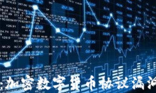 
未来发展趋势：加密数字货币协议漏洞的治理与挑战