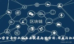 加密货币行业的未来发展趋势分析：布局与机遇