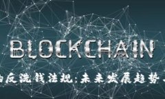 加密货币的反洗钱法规：未来发展趋势与市场影