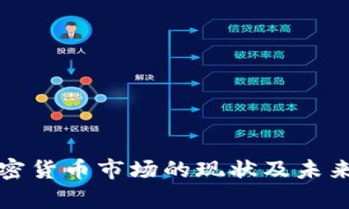 乌克兰加密货币市场的现状及未来发展趋势