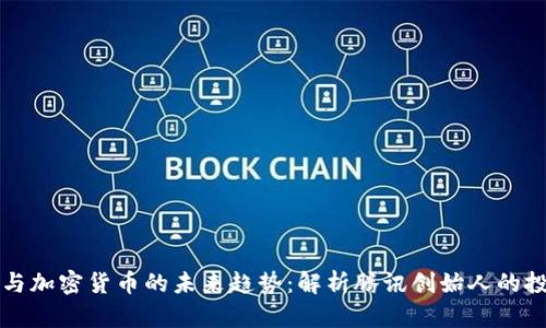 马化腾与加密货币的未来趋势：解析腾讯创始人的投资战略