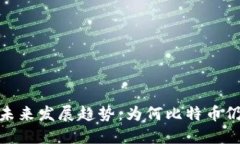 数字加密货币未来发展趋势：为何比特币仍然是