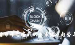 分析加密货币平台套利的未来发展趋势与投资机