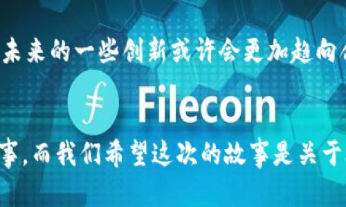 jiaoti加密货币交易新法：2023年发展的趋势与展望/jiaoti
加密货币, 交易法, 数字货币, 法规/guanjianci

引言
近年来，加密货币市场的迅猛发展吸引了全球投资者的注目。从比特币的初期价格到如今的数万美元，谁能想到这都是在短短十几年内发生的呢？然而，在这光鲜亮丽的外表下，隐藏着的却是复杂的法规与管理问题。随着各国对加密货币的监管政策不断演变，2023年将见证一系列新的交易法出台，预计将对市场产生深远的影响。

加密货币交易的现状
在谈论新的交易法之前，我们需要了解当前的加密货币交易现状。如今，加密货币的交易市场已经相当成熟，各种交易平台如雨后春笋般涌现。不仅有像Binance、Coinbase这样的大型交易所，还有许多去中心化的交易平台（DEX）逐渐崭露头角。
然而，加密货币市场的波动性依旧是一个亘古不变的问题，这也让许多投资者感到担忧。在这样的情况下，各国政府纷纷开始关注这一领域，试图通过立法手段来保护投资者的权益，以及打击金融犯罪。

2023年加密货币交易新法的诱因
在过去的几年里，全球范围内发生了大量的加密货币诈骗案件，造成了投资者巨额损失。比如，某些ICO（首次代币发行）项目的破产，让不少人失去了血汗钱，甚至是整个家庭财产。这样的事件频频发生，使得监管机构感到极大的 pressure，因此不少国家在考虑如何制定更为严格的交易法以保护消费者。
此外，世界范围内关于加密货币的适应性政策也在不断变化。各国对于税收、反洗钱（AML）和了解你的客户（KYC）的要求逐渐变得严格，促使行业内对新法规的需求进一步增长。

新法的方向与核心内容
新法通常会有几个核心方向，包括但不限于交易所的注册与监管、加密货币的税收政策、反洗钱措施及市场操纵的打击等。
首先，各国往往会要求交易所进行注册，以合法化其业务。这不仅可以保证交易平台的透明度，还能够保护用户的资金安全。例如，2023年，美国将开始实施一项要求所有加密货币交易平台进行注册并符合联邦法规的法律。这一措施旨在提高行业标准并减少诈骗行为。
其次，税收政策的透明化也是新法的重要内容之一。如在美国和一些欧洲国家，加密货币的交易将被视为资本收益，相关的税收政策也会随之调整，这对投资者的理财规划将产生重要影响。
另外，反洗钱和市场操纵的打击在新法中也愈发重要。监管机构对交易所的监管力度将加大，这将有助于减少市场的不公平竞争。

新法对市场的影响
这些新法不仅仅是为了保护投资者的权益，更是为了维持金融市场的稳定。这也意味着，未来的加密货币市场将逐渐朝着合规、透明的方向发展。虽然这对某些投资者来说可能是一个挑战，但从长远来看，将有助于提升整个行业的健康度。
当然，新法的实施也可能带来短期的市场波动。有些投资者可能会因为担心新规定而选择退出市场，从而导致价格暂时跳水。然而，经过一段时间的适应，市场将会再次稳定下来。真心觉得，这是一个必要的过程，虽然会有点痛苦，但最终会为市场的长远发展铺平道路。

未来可能面临的挑战
尽管新法的实施有着诸多利好，但我们也不能忽视随之而来的挑战。在全球化的今天，各国间的法规差异可能会导致跨国交易的复杂性加大。各国政策的不一致，不仅会影响投资者的决策，也可能导致合法交易行为的障碍。
再者，加密货币的去中心化特性使得监管变得复杂，“监管越是加强，市场的创新能力往往会受到压制。”这句话在一些专业人士中引起了广泛讨论。大家都有点遗憾的是，严格的监管或许会削弱加密货币市场本应具备的创新活力。

常见问题解答
h41. 新法实施后，普通投资者应如何应对？/h4
普通投资者在面临新法时，首先要保持对自己投资项目的警惕，及时了解相关法律法规的变化。同时，他可以考虑提高自己的知识储备，学习一些基本的区块链和加密货币知识，这样在面对市场波动时，能够做出更理性的判断。此外，可以选择在那些合规的交易平台进行投资，确保资金安全，避免不必要的风险。

h42. 新法是否会抑制市场的创新能力？/h4
这一问题在业内引起了很大的争议。虽然严格的法律法规确实可能会限制部分创新项目的启动，但是在当前的市场环境下，保护投资者的权益和促进市场的健康发展同样重要。新法实施后，未来的一些创新或许会更加趋向合规和透明，虽然短期内可能会影响一些小项目，但从长远来看，整个行业的生态将逐渐向好的方向发展。

结论
总的来说，2023年加密货币交易的新法将代表着一个新的开端。从保护投资者、维护市场秩序和促进行业健康发展的角度来看，这些新规是非常必要的。每一次市场的波动，背后都有一段故事，而我们希望这次的故事是关于合规与创新的交融。未来，加密货币市场仍然充满可能性，需要我们共同去探索。在这个过程中，让我们继续保持对市场的热爱与关注，希望能够在加密货币的世界里，发现更多的机遇与挑战。