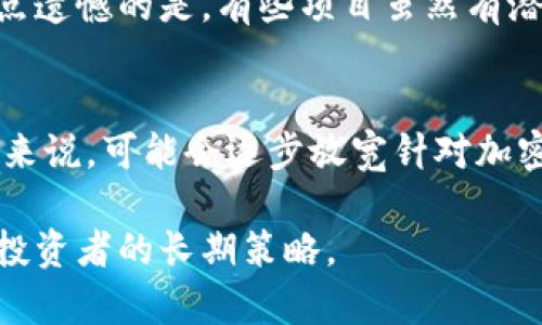 在过去的一段时间内，加密货币市场经历了剧烈的波动，各种因素导致了不同加密货币的价格变动。以下是一些可能影响加密货币走势的因素以及跌幅较大的加密货币。

加密货币市场的波动性
加密货币市场由于缺乏监管，且受多种因素的影响（如市场情绪、政策变化、技术问题、宏观经济状况等），其价格波动通常比传统金融市场更为剧烈。因此，某些加密货币可能在短时间内经历大幅下跌，甚至可能在一天之内跌幅超过20%。

原因分析
加密货币的跌幅通常源于以下一些原因：
ul
    listrong市场情绪：/strong投资者的情绪变化可以导致大规模的抛售，尤其是在负面新闻出现时。/li
    listrong技术问题：/strong一些加密货币在技术上可能遇到问题，导致网络遭受攻击或交易受到影响，进而导致价格下跌。/li
    listrong政策影响：/strong各国政府对于加密货币的监管政策询问，以及各类法律措施的实施，都可能对市场造成影响。/li
/ul

目前跌幅最大的加密货币
根据最新的市场数据，跌幅最大的加密货币通常是一些较小市值的代币。然而，某些主流代币在特定时期内也可能面临大幅下跌。例如，历史上，strong以太坊/strong和strong比特币/strong曾经在市场受到冲击时出现过大幅下跌。

如何判断一只加密货币的跌幅
判断一只加密货币的跌幅通常需要查看其价格走势图，分析其短期和长期的走势。使用技术指标，如相对强弱指数（RSI）、移动平均线（MA）等，也可以帮助投资者判断市场的过热或过冷情况。但这也不是绝对的，市场上常常会有不理性的波动。

投资者的心理
在加密货币暴跌时，投资者的心理往往会受到很大的影响。很多时候，恐慌会导致更多的抛售，从而使价格进一步下跌。有点遗憾的是，在这个时候，保持冷静、理智的投资决策尤为重要。

未来的趋势
虽然部分加密货币当前的表现不佳，但从长远来看，加密货币市场仍然有可能会出现复苏和增长的机会。市场的回暖可能会与技术的进步和应用场景的扩大密切相关。

可能相关的问题

问题1：如何选择可以长期投资的加密货币？
选择长期投资的加密货币需要综合考虑多个因素，例如市场的稍微稳定性、技术的先进性、团队的实力和未来的应用前景。有点遗憾的是，有些项目虽然有潜力，但可能因为经验不足或市场环境不佳而无法实现。这时候，关注社区的反馈和项目的进展尤为重要。

问题2：加密货币的法律监管未来会如何发展？
各国对于加密货币的监管政策都在逐渐完善，未来的发展趋势可能会以提高透明度和保护投资者为主要目标。对于某些国家来说，可能会逐步放宽针对加密货币的政策，而另一些国家可能会继续采取严厉的监管措施。真心觉得，这对于加密货币的真正发展是一个非常关键的因素。

总的来说，加密货币市场既有风险也有潜力。在这个充满不确定性的市场中，了解各种影响因素、保持学习和关注市场动态是投资者的长期策略。