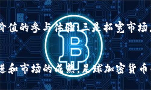 未来的潮流：足球加密货币收入的崛起与发展趋势

足球, 加密货币, 收入, 未来发展/guanjianci

引言：足球与加密货币的结合
近年来，加密货币迅速崛起，从最初的小众投资品，演变成一个全球性的金融现象。同时，足球作为全球最受欢迎的运动之一，也开始与加密货币产生结合点。足球加密货币收入的模式不仅改变了传统的赞助和收入方式，还开拓了俱乐部与球迷之间的互动和联系。真心觉得，这样的发展为足球行业注入了新的活力，也让人们看到了未来足球发展的多种可能。

足球加密货币的运作模式
那么，足球加密货币收入究竟是如何运作的呢？通常情况下，俱乐部会发行自己的代币，这些代币可以通过加密货币交易所进行买卖。球迷们可以使用这些代币购买俱乐部的周边产品、门票，甚至参与俱乐部的决策的投票。这种模式打破了传统的资金流动方式，为俱乐部创造了新的收入源。并且，由于代币的稀缺性和潜在升值空间，越来越多的球迷愿意参与其中，这是有点让人遗憾的是，仍然有不少球迷对这种新兴模式抱有怀疑态度。

足球加密货币的主要形式
足球加密货币通常以代币的形式出现，例如某些俱乐部所发行的“球迷代币”。这些代币往往在区块链平台上流通，具有透明、不可篡改等特点。许多俱乐部通过与加密货币公司合作，发行自己的代币，这样的合作不仅可以获得资金支持，也能吸引更多的球迷参与。合作的例子包括某些顶级俱乐部与加密货币交易所的赞助协议，形成了双赢的局面。

足球加密货币收入的潜在影响
足球俱乐部开始转向加密货币收入，这不仅仅是资金流入的简单问题，更是足球产业链的创新转型。这种创新使俱乐部能够更好地利用数字资产的优势。尤其是在 COVID-19 大流行之后，传统收入来源受到严重打击，俱乐部亟需寻找新的收入渠道。在这种情况下，足球加密货币收入提供了一个前所未有的解决方案。

足球加密货币的全球化趋势
足球是一项全球性的运动，而加密货币同样不受国界限制。因此，足球加密货币收入的发展从一开始就具备了全球化的特征。无论是在欧洲、南美还是亚洲，各大俱乐部都通过加密货币尝试开拓国际市场。这样的趋势不仅有助于 cultivating 球迷文化，还能够为俱乐部带来更广泛的品牌认知度。这一点在背后，是全球化经济环境下的必然选择。

球迷与加密货币的关系
传统的足球观众在比赛日的消费模式逐渐向数字化和移动支付转变，球迷不仅是消费的主体，更是俱乐部收入结构的重要组成部分。而通过发行球迷代币，俱乐部能够直接与球迷建立更紧密的联系。通过这些代币，球迷不仅可以享受独特的购物体验，还能参与俱乐部的决策，真正实现了“参与感”的提升。有点遗憾的是，并不是所有球迷都能迅速适应这种变化，有些老一辈球迷依旧习惯于传统的购票和消费方式，对新兴的科技产品和形式产生了抵触心理。

面临的挑战与未来展望
尽管足球加密货币收入的潜力巨大，但也面临诸多挑战。首先是市场监管的问题，加密货币市场波动性大，监管政策尚不完善，可能对俱乐部的财务安全造成影响。此外，球迷对加密货币的理解和接受程度并不统一，有些人的抵触情绪可能影响加密货币的推广。
然而，从长远来看，随着区块链技术的不断成熟，加密货币会越来越多地被认可，足球的未来收入模式也将不断演变。我们有理由相信，未来足球与加密货币的结合会更加紧密，为这项运动带来新的生命力。

相关问题一：足球俱乐部如何选择合适的加密货币合作伙伴？
选择合适的加密货币合作伙伴对足球俱乐部而言至关重要。俱乐部需要考虑几个因素：首先，合作伙伴的技术实力和信誉度是否足够高；其次，该合作伙伴能否提供稳定的市场和技术支持。此外，合作方的市场推广能力和品牌影响力也不容忽视。通过选择合适的合作伙伴，俱乐部不仅可以确保加密货币项目成功落地，还可以在市场推广中更有效地拉动球迷参与，有点遗憾的是，许多俱乐部在早期时未能充分评估合作伙伴的实力，以至于项目未能达到预期效果。

相关问题二：未来几年的足球加密货币发展方向是什么？
展望未来，足球加密货币的发展方向可能会集中在几个核心领域：一是技术的持续创新，随着区块链技术的全面应用，数据透明度和安全性都将得到改善；二是深入挖掘球迷的需求，结合大数据分析，为球迷创造更有价值的参与体验；三是拓宽市场，向更广泛的受众群体推广，尤其是在年轻的球迷中，推广加密货币的知识和重要性。这样的未来会让人充满期待，我真心希望，在不久的将来，足球加密货币的发展将更加成熟，实现真正的双赢局面。

结语：融合与创新的必然选择
足球加密货币收入的崛起，是体育行业与新兴技术融合的结果。这不仅推动了足球产业的革新，还为俱乐部带来了新的经济结构。尽管面临许多挑战，但未来的潜力是显而易见的。我们有理由相信，随着技术的不断演进和市场的成熟，足球加密货币的确会在未来的运动中扮演更加重要的角色。希望足球与加密货币的结合能够为我们带来更多的惊喜与激情！