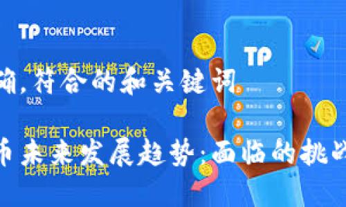 意图明确，符合的和关键词

加密货币未来发展趋势：面临的挑战与机遇