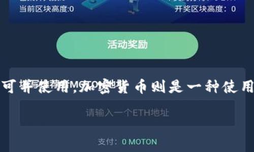 外币不是加密货币。外币通常指的是国家的法定货币，例如美元、欧元、人民币等，这些货币在各自国家或地区的经济中被认可并使用。加密货币则是一种使用密码学技术来确保交易安全的数字货币，比如比特币、以太坊等。它们往往不受中央银行的监管，并且是基于区块链技术的。

如果你想了解更多关于外币和加密货币的区别，或其它相关问题，欢迎告诉我！