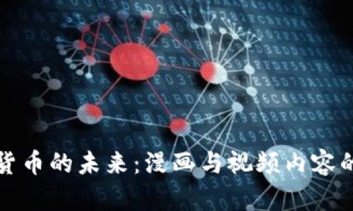 探索加密货币的未来：漫画与视频内容的趋势分析