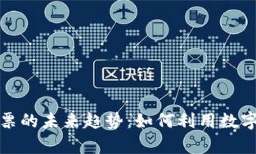 泰国加密货币购票的未来趋势：如何利用数字货币畅游东南亚