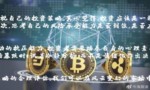   加密货币市场今日暴跌原因解析：未来趋势值得关注 / 

 guanjianci 加密货币, 暴跌, 市场分析, 投资趋势 /guanjianci 

导言
今天，加密货币市场经历了一次显著的暴跌。这一趋势让不少投资者心中惊慌失措，也让那些关注市场动态的人产生了疑惑。是什么原因导致这种情况的发生？这次暴跌是否预示着未来加密货币市场的发展趋势？在这篇文章中，我们将深入探讨今日暴跌的原因以及它在未来可能对市场产生的影响。

一、市场概述
在过去的几个月，加密货币市场总体呈现出一种波动的行情。比特币、以太坊等主要数字货币的价格起伏不定，吸引了越来越多的投资者。然而，今天的暴跌却打破了这种相对稳定的状态。投资者们需要关注的不仅仅是价格的波动，更是市场背后潜藏的因素。

二、暴跌原因分析
理解今日加密货币市场暴跌的原因，需要从多个角度进行分析。

h41. 政策监管的变化/h4
在最近的一段时间内，不少国家和地区开始对加密货币进行更加严格的监管。这些政策往往是为了防止金融风险和洗钱等问题，但它们也直接影响了市场的流动性。例如，美国证券交易委员会（SEC）最近对于一些加密货币项目的审查加剧，导致市场紧张情绪上升，很多投资者选择逃离市场，从而加剧了价格的下跌。

h42. 投资者情绪的波动/h4
加密货币市场的投资者情绪往往受到谣言和消息的影响。今天，关于某大型交易所面临流动性危机的传闻迅速传播开来，促使许多投资者纷纷抛售手中的资产，以求自保。这种恐慌性抛售一旦开始，就会形成连锁反应，导致更多的人跟进卖出，从而进一步压低了市场价格。

h43. 技术层面的调整/h4
除了政策和情绪因素，技术层面的调整也是导致市场暴跌的一个重要原因。许多加密货币的早期投资者已经开始进行盈利了结，特别是在经历了一段时间的上涨之后，他们选择重估投资组合，为接下来的市场走势保留更多的现金流。这种调整无疑会影响市场价格，成为暴跌的重要推动力之一。

h44. 市场投机行为/h4
加密货币市场饱含了许多投机成分，很多投资者并不是真正看好某一项目的长期发展，而是希望在短时间内获得暴利。当市场情绪高涨时，这种投机行为会推高价格；但一旦出现负面消息，投机者又会迅速选择撤退，导致价格大幅下跌。今天的暴跌，的确与这种投机行为密不可分。

三、对未来影响的思考
虽然今天的暴跌让不少投资者感到恐慌，但从长远来看，这是整个市场发展中的一种正常现象。经过几轮波动后，加密货币市场依旧会寻找新的平衡点。以下是对未来市场趋势的几点思考。

h41. 监管政策的影响将持续/h4
全球范围内的监管政策将继续对加密货币市场产生重要影响。投资者需要关注这些政策的变化，以便及时调整投资策略。若能够适应政策环境的变化，加密货币的未来将会更加健康稳定。

h42. 投资者教育亟待加强/h4
当前，很多普通投资者对于加密货币的理解仍然有限，容易受到恐慌情绪的影响。一方面，市场需要加强对投资者的教育，通过信息透明度来减少恐慌；另一方面，投资者自身也需要学习研究市场，理性看待价格波动，增强抵御风险的能力。

h43. 技术创新推动市场变化/h4
随着区块链技术的不断发展，未来还会有更多创新的项目涌现。这些项目可能会改变现有市场格局，为投资者带来新的机遇。因此，投资者应该关注技术的进步与实用落地，寻找具有长远价值的投资方向。

四、可能相关的问题

h4问题一：如何在暴跌后重新评估投资策略？/h4
在经历了市场的暴跌之后，许多投资者可能会感到不安，甚至想要抛售所有资产。其实，这个时候最需要做的不是惊慌买卖，而是重新审视自己的投资策略。真心觉得，投资应该是一种长期的行为，而不是短期的投机。
首先，投资者应该评估自己持有的资产是否具有长期价值。在暴跌期间，某些优质项目可能会被低估，这时反而是一个布局的好时机。其次，思考自己的风险承受能力是否到位，是否应该分散投资以降低单一资产下跌带来的影响。此外，也可以考虑定期经营资产，通过定投等方式，均摊投资成本。

h4问题二：如何提高对市场波动的抗压能力？/h4
面对加密货币市场的剧烈波动，许多投资者感到极大的压力和不安。的确，这样的情绪对于投资决策是极其不利的。为了提高对市场波动的抗压能力，投资者需要培养自身的心理素质和市场敏感度。
第一，建立明确的投资目标。清晰的目标能够帮助投资者在面临市场波动时保持理性，而不被短期波动左右。第二，学会控制情绪。在市场暴跌时，试着冷静分析，而不是情绪化作出决策。第三，参与社区或小组，分享自己的投资经历和心得，相互扶持，获得支持和信心。

结语
加密货币市场的暴跌虽然让投资者们感到揪心，但我们也要看到，任何市场的调整都是正常的。通过对市场的深入了解与对自身投资策略的合理评估，我们可以在风云变幻的市场中立足，寻找到属于自己的机会。未来，虽然挑战与机遇并存，但只要我们保持理性与敏感，依旧能够在加密货币的浪潮中乘风破浪。