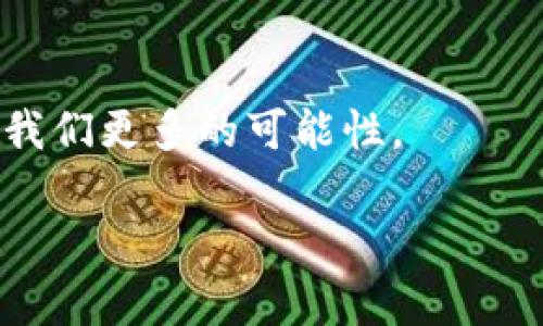   2024年加密货币赚钱的趋势与发展：抓住机会，赢在未来 / 
 guanjianci 加密货币, 赚钱, 投资技巧, 趋势分析 /guanjianci 

引言：加密货币的崛起
加密货币，几年前这个词还只是少数人所熟知的科技词汇，而如今它已经成为了全球金融市场的重要组成部分。在比特币、以太坊等加密货币的带动下，越来越多的人开始关注这个领域，尤其是那些希望通过投资获得收益的人。2024年，随着技术的不断进步和市场的成熟，加密货币的赚钱机会将迎来新的变革与发展。在这篇文章中，我们将探讨2024年加密货币赚钱的趋势及相关投资技巧，帮助你抓住未来的发展机遇。

加密货币市场的现状与未来
2023年，加密货币市场经历了波动的变化，有些币种暴涨，也有些币种遭遇困难。但整体来看，越来越多的机构和企业开始接受和投资加密货币，这代表着市场逐渐成熟。我们可以看到以下几个方面的趋势：

ul
  listrong增强的监管框架/strong：越来越多的国家开始制定和实施加密货币的监管法案，以保护投资者并维持市场的稳定。这为整体市场注入了一定的信心。/li
  listrong去中心化金融（DeFi）的崛起/strong：DeFi允许用户无需传统银行和金融机构的参与就可以进行借贷、交易等操作，这一领域将在未来持续发展。/li
  listrongNFT的兴起/strong：非同质化代币（NFT）在艺术、游戏等行业的应用越来越广泛，未来将有更多的合作和创新。/li
  listrong可持续性与绿色加密货币/strong：随着对环境保护和可持续发展的重视，采用环保算法的加密货币将越来越受欢迎。/li
/ul

2024年加密货币赚钱的机会
随着加密货币市场的不断发展，赚钱的机会也在增加。以下是一些具体的赚钱方式和策略：

h41. 投资主流加密货币/h4
如比特币和以太坊等，虽然市场波动较大，但历史上它们的长期成长潜力非常可观。这类币种在一定的时机下可以成为投资的“避风港”。

h42. DeFi投资/h4
去中心化金融重塑了传统金融模式，通过参与流动性挖矿、借贷平台等，投资者可以获得丰厚的年回报率。这种趋势在2024年大有可为，但参与时需谨慎选择平台。

h43. 抢占NFT市场的先机/h4
NFT市场仍在快速发展中，艺术品、音乐、游戏道具等都可以转化成NFT。投资稀有及潜力NFT，将来可能获得极大的经济回报。

h44. 做空加密货币/h4
虽然听上去有些反常，但在市场下滑的情况下，做空加密货币也是一种盈利的方式。构建合适的风险管理体系对于这种操作至关重要。

加密货币投资的风险与注意事项
虽然加密货币投资的机会很多，但风险也不容忽视。以下是一些需要注意的事项：

ul
  listrong市场波动性/strong：加密货币的波动性极大，投资者需要有足够的心理准备和风险承受能力。/li
  listrong安全性问题/strong：加密货币钱包和交易所都可能面临黑客攻击，因此选择可靠的平台和制定安全策略非常重要。/li
  listrong信息过载/strong：市场上充斥着各种投资建议和分析，投资者应保持冷静，进行深入研究，避免盲目跟风。/li
  listrong法律法规风险/strong：ot风险正成为加密货币投资的一部分，投资者务必要关注国家和地区的监管动态。/li
/ul

伟大的投资者必备的心态
投资加密货币不仅仅是一个经济行为，同时也是一种心理战。对于未来，投资者可能经历许多挑战与挫折，建立正确的投资心态是成功的关键。

例如，有些投资者因为短期波动而情绪波动，做出错误决策，而真正成功的投资者懂得在风口浪尖中保持冷静。会坚持长期持有，将目光放在更长远的发展上。这样的心态虽然艰难，但却是颇具价值的投资哲学。

未来趋势的关键问题

h41. 加密货币的未来将如何发展？/h4
对这个问题我真心觉得，答案并不好说。因为加密货币的未来发展受多种因素影响，包括技术创新、政策法规、市场需求等。但可以确定的是，加密货币并不会消失，反而会在日益成熟的基础上寻求新的发展空间。比如，随着区块链技术的进步，未来会出现更多符合社会需求、服务更广泛用户的加密货币或应用。

h42. 投资者该如何应对市场的波动？/h4
有点遗憾的是，很多人面对市场波动时，容易陷入恐慌，采取错误决策。应对市场波动的策略有很多，比如设置止损点、分散投资、保持适度的现金流等。合适的投资组合能帮助你在市场低迷时减少损失，而保持情绪的稳定则是克服波动的最佳策略。当情绪稳定，你就能更加理智地分析市场，从而找到投资的最佳时机。

结语：与未来共舞
加密货币市场的发展不仅使得更多人能够参与到投资中，也让我们对未来的金融体系有了更多的想象。虽然面临诸多不确定性，但只要我们理性对待，积极探索，捕捉机会，未来的加密货币将会带给我们更多的可能性。

在这个不断变化的领域中，抓住机会并不容易，但也正是这种挑战，才让成功的喜悦更为甜美。希望每位投资者都能在2024年迎来属于自己的加密货币投资成功！