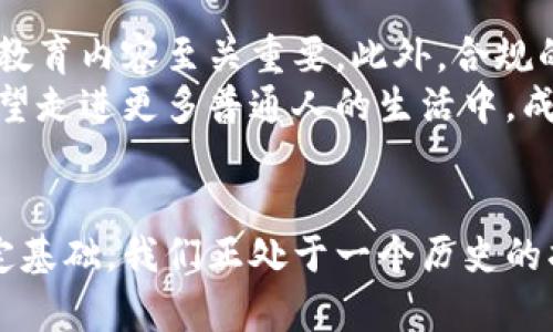   美国制裁加密货币的未来发展与趋势分析 / 
 guanjianci 美国制裁, 加密货币, 金融监管, 加密市场 /guanjianci 

引言
近几年，加密货币迅速崛起，成为金融市场中备受瞩目的新生事物。然而，它的迅猛发展也引发了各国政府的广泛关注，尤其是美国。美国对加密货币的制裁不仅关乎金融市场的稳定，更涉及国家安全及其国际地位。本文将探讨美国制裁加密货币的未来发展及其趋势，为大家提供更深刻的洞察。

美国制裁加密货币的背景
要理解美国制裁加密货币的未来发展，首先我们需要了解其背后的背景。近年来，加密货币的匿名性吸引了很多投资者，但同时也成为犯罪分子洗钱、逃税等违法活动的温床。因此，美国政府出于维护金融安全、打击非法活动的目的，相继出台了多项针对加密货币的制裁措施。

制裁措施的具体表现
美国的制裁措施主要体现在几个方面：首先，对某些加密货币交易平台及其背后的企业进行经济制裁，禁止美国公民与这些平台交易；其次，加强对加密货币的监管，要求其交易、发行等行为必须符合相关法律法规；最后，通过与其他国家的合作，建立国际联盟，共同打击跨国洗钱和其他犯罪活动。
例如，2021年，美国财政部对某些与恐怖主义、毒品走私等相关的加密货币地址实施了制裁。这类措施不仅对相关企业造成了直接冲击，也使整个加密市场的信心受到打击。

当前的市场反应
面对这样的制裁措施，加密市场表现出了不同的反应。有的投资者选择迅速撤离，导致市场短时间内剧烈波动；而另一部分投资者则开始寻找新的出路，尝试寻找合规的投资方式和项目。这种市场的分化使得加密货币的未来发展充满了不确定性。
我真心觉得，没有人愿意面对这种不稳定的局面，因为投资加密货币本就是希望获得一种新的机遇，然而制裁却像一把无形的手，随时可以推翻他们的决策。在这样的背景下，加密市场的参与者需要更加谨慎小心。

美国制裁加密货币的意图与影响
美国对加密货币的制裁不仅仅是针对特定企业和个人，更是意在通过引导市场规范化来维持国家在全球金融体系中的主导地位。通过对加密货币进行监管，美国希望能消除其潜在的风险，保护公众的财务安全，同时也抑制可能挑战国家金融体系的力量。
然而，这样的监管并非没有代价。实际上，许多有潜力的创新项目可能会因担忧合规风险而被迫放弃，整个加密市场的创新活力受到压制，这让我有点遗憾。如果这一趋势持续，未来的加密世界可能会变得愈加保守。

未来的发展趋势与可能的走向
尽管眼下面临着众多制裁，但不可否认的是，加密货币依然代表了一种新的时代潮流。我的看法是，未来加密货币的发展将呈现出以下几种趋势：
1. **合规化浪潮**：越来越多的加密货币项目将遵循法律法规，尤其是关于反洗钱（AML）和客户身份识别（KYC）的要求。
2. **技术革新与应用扩展**：随着技术的不断进步，加密货币将不再仅限于投资工具，更多的实际应用如跨境支付、供应链管理等将获得更广泛的使用。
3. **监管者的角色转变**：未来，美国及其他国家的监管者可能会采取更加积极、开放的态度，鼓励创新，同时确保市场稳定与安全。这意味着，加密市场将更有可能与传统金融市场接轨。
4. **社会认知提升**：随着公众对加密货币的了解加深，人们会逐步认识到其并非“邻家的小孩”，而是一股势不可挡的力量，能够带来各种新机遇与挑战。

相关问题探讨
问题一：美国的制裁措施将如何影响全球加密市场？
美国作为全球最大经济体，其政策往往会对其他国家产生广泛影响。美国对加密市场的制裁，可能会导致其他国家亦对加密货币加强监管，从而形成一个“多米诺效应”。尤其是那些与美国有密切经济联系的国家，可能会迅速遵循其监管倡导。
这样的趋势可能导致全球加密货币市场的进一步分化。一方面，某些国家可能迎来新的发展机遇，吸引更多项目入驻；而另一方面，一些较小的发展中国家则可能会因失去国际资本的支持而面临经济压力。

问题二：加密货币的普及与普通用户的参与度如何提升？
为了提升普通用户的参与度，行业内需要加强教育与宣传。许多普通民众对加密货币的知识仍相对匮乏，因此能够提供易懂、可靠的教育内容至关重要。此外，合规的环境也将增强用户的信心。
我始终相信，当用户意识到加密货币所带来的便利和潜力时，愿意尝试和参与的群众将会激增。随着合规化进程的推进，加密货币有望走进更多普通人的生活中，成为他们日常交易和投资的一部分。

结尾
展望未来，美国的制裁措施虽然对加密货币市场带来了挑战，但随着行业的不断发展与适应，我相信它也将为行业的健康规范化奠定基础。我们正处于一个历史的拐点，尽管前路荆棘丛生，但我依然怀有期待，因为加密时代的曙光，或许就在不远的前方。