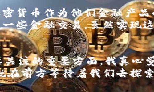   加密货币的未来发展趋势：投资与技术的新时代 / 
 guanjianci 加密货币, 投资, 技术, 未来趋势 /guanjianci 

引言：加密货币的崛起与变迁
近年来，加密货币已经从一个边缘领域迅速走向主流，吸引了无数投资者和科技爱好者的目光。作为一个新兴的资产类别，加密货币不仅改变了我们对货币的传统认知，还对全球经济环境产生了深远的影响。在这个快速发展、充满机遇与挑战的领域，探讨加密货币的未来发展趋势显得尤为重要。

加密货币的投资潜力
说到加密货币，最直接的就是投资。在过去几年里，我们看到比特币、以太坊等加密货币的价格剧烈波动，使得许多人对这类资产产生了浓厚的兴趣。当然，这样的波动也伴随着巨大的风险，许多投资者在这片新兴市场中获得了巨额利润，但也有人深受其害，遭遇资本的严重损失。
真心觉得，了解加密货币的投资潜力，需要我们不仅关注它的市场表现，还要了解其背后的技术与市场趋势。例如，以太坊的智能合约功能已经推动了一系列去中心化金融（DeFi）项目的崛起，吸引了大量投资者和用户的参与。这种基于区块链技术的金融创新，正是加密货币未来发展的重要驱动力。

技术革新：区块链的持续演进
加密货币的根基是区块链技术，随着技术的不断进步，我们可以预测到未来会有更多的创新出现，如多链技术、Layer 2 解决方案等。这些技术不仅能提升交易的效率，还能降低交易费用，使得加密货币更加普及。
有点遗憾的是，尽管技术进步快速，但仍存在诸多挑战，如网络拥堵和能源消耗等问题。这就需要技术开发者与政策制定者共同努力，探索可持续的技术解决方案，推动区块链的应用落地。

政策与监管的影响
随着加密货币的普及，政策与监管自然成为热议话题。各国政府纷纷开始关注这一新兴市场，试图通过立法来保护投资者的利益，并防止金融犯罪的发生。我们看到一些国家积极拥抱数字资产，而另一些国家则选择了相对保守的态度。
真心希望在未来的日子里，各国能在监管与创新之间找到一个平衡点，让加密货币能够在一个相对安全与稳定的环境中健康发展。这不仅能够保护投资者，还能促进技术的进一步发展。

未来趋势：去中心化与金融包容性
未来，加密货币的发展趋势可能会朝着去中心化和金融包容性迈进。去中心化的金融服务（DeFi）将使得更多的人能以更低的门槛参与到全球经济中来，尤其是在那些缺乏传统金融服务的地区。
我个人非常看好这一点，期待通过加密货币的传播，能够实实在在地改善更多人的生活，让他们获得更大的经济自由和机会。

问题探讨
h4问题一：加密货币的波动性如何影响投资者的决策？/h4
加密货币市场的波动性是无可争议的，许多新手投资者往往被惊人的利润所吸引，却忽略了其中的风险。在这一背景下，个人投资者常常面临一个难题：如何在高波动的环境中做出理智的决策？
有点遗憾的是，许多人在市场刚开始上涨时就急于投资，然后在价格下跌时又恐慌抛售。这种行为往往导致了投资者的巨大损失。真心觉得，教育和信息的透明性在这里显得尤为重要。只有通过教育，投资者才能更理性地看待市场，理解价格波动为何发生，并采取相应的投资策略。

h4问题二：未来加密货币将如何与传统金融体系融合?/h4
面对未来，加密货币与传统金融体系的融合无疑是一个热门话题。随着越来越多的金融机构开始探索数字资产，有些机构甚至选择将加密货币作为他们金融产品的一部分。这种融合不仅会给加密货币带来更大的信任度，还能促进其在更广泛的应用场景中的使用。
真心希望这种融合能够带给我们更多的便利，例如，我们也许能够在日常消费中直接使用加密货币，甚至可以通过智能合约自动化完成一些金融交易。虽然实现这一目标的路途可能尚远，但在技术与政策的共同驱动下，加密货币未来的发展令人充满期待。

结论：加密货币的未来展望
整体而言，加密货币的发展前景充满机遇与挑战。从投资潜力、技术革新，到政策与监管的影响，再到可能出现的行业融合，都是我们需要关注的重要方面。我真心觉得，未来的加密货币不仅会改变我们的财富管理方式，更将推动全球经济向更包容和创新的方向发展。
在这个信息爆炸的时代，保持学习和更新知识的热情，是对自己和未来负责的态度。相信只要我们紧随时代潮流，加密货币的美好未来就在前方等待着我们去探索！