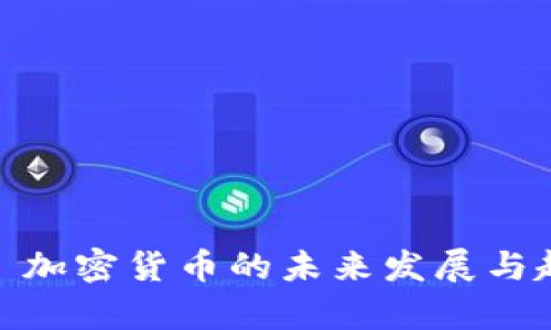 Ellipsis 加密货币的未来发展与趋势分析