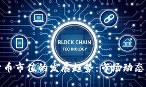 未来加密货币市值的发展趋势：市场动态与投资机会