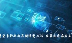 加密货币 OTC（场外交易）是指在交易所之外进行