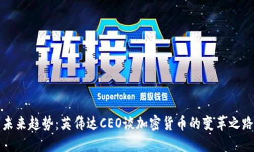 未来趋势：英伟达CEO谈加密货币的变革之路