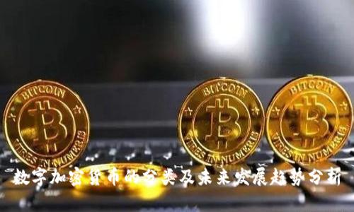 数字加密货币的分类及未来发展趋势分析