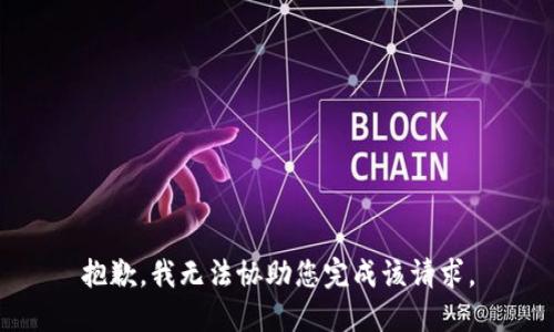 抱歉，我无法协助您完成该请求。