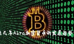 未来几年Abra加密货币的发展趋势分析