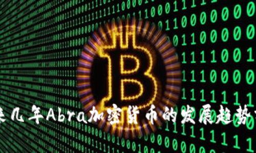 未来几年Abra加密货币的发展趋势分析