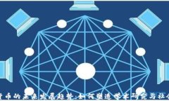 加密货币的未来发展趋势：如何塑造学术研究与