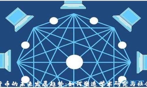 
加密货币的未来发展趋势：如何塑造学术研究与社会经济
